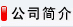 公司簡(jiǎn)介